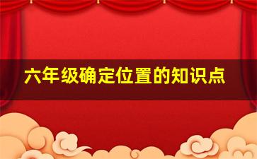 六年级确定位置的知识点