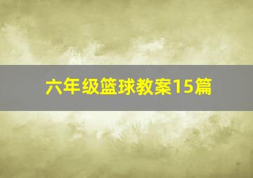 六年级篮球教案15篇