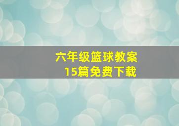 六年级篮球教案15篇免费下载