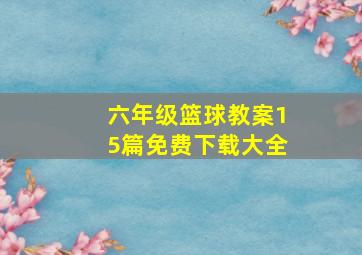 六年级篮球教案15篇免费下载大全