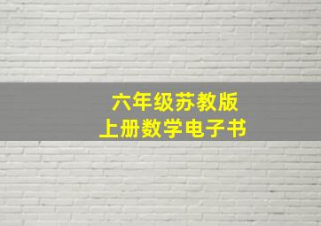 六年级苏教版上册数学电子书