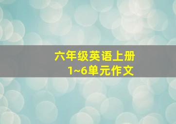 六年级英语上册1~6单元作文