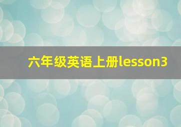 六年级英语上册lesson3