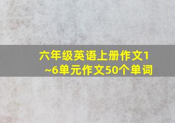 六年级英语上册作文1~6单元作文50个单词