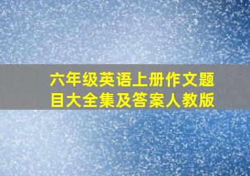 六年级英语上册作文题目大全集及答案人教版