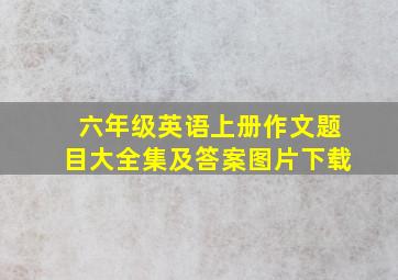 六年级英语上册作文题目大全集及答案图片下载