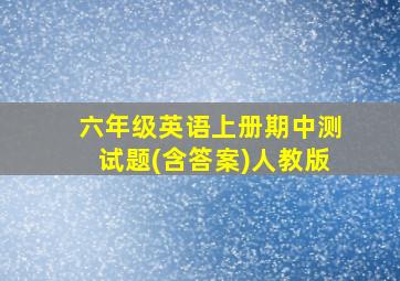 六年级英语上册期中测试题(含答案)人教版