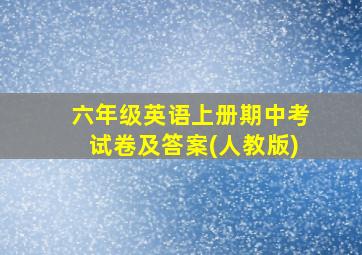 六年级英语上册期中考试卷及答案(人教版)