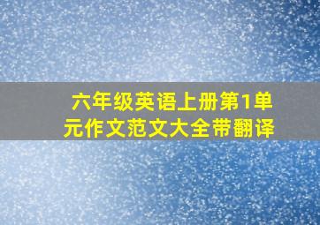 六年级英语上册第1单元作文范文大全带翻译