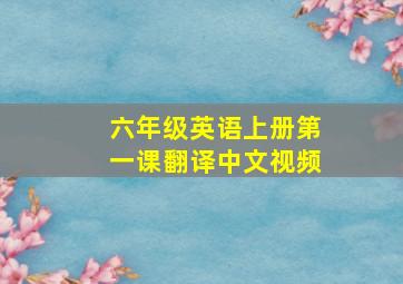 六年级英语上册第一课翻译中文视频