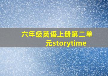 六年级英语上册第二单元storytime