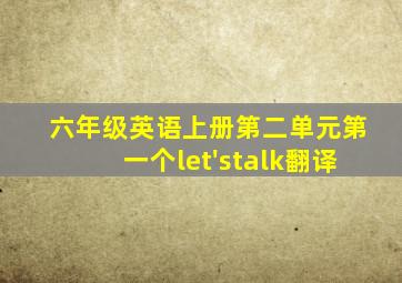 六年级英语上册第二单元第一个let'stalk翻译