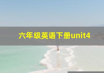 六年级英语下册unit4