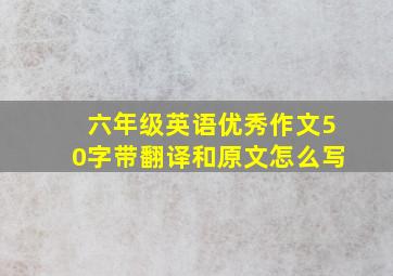 六年级英语优秀作文50字带翻译和原文怎么写