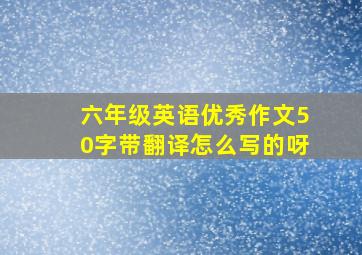 六年级英语优秀作文50字带翻译怎么写的呀