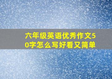 六年级英语优秀作文50字怎么写好看又简单