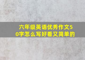 六年级英语优秀作文50字怎么写好看又简单的