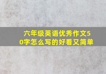 六年级英语优秀作文50字怎么写的好看又简单