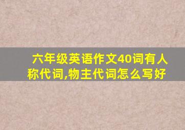 六年级英语作文40词有人称代词,物主代词怎么写好