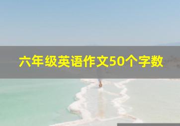 六年级英语作文50个字数