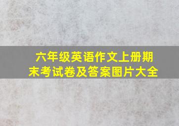 六年级英语作文上册期末考试卷及答案图片大全