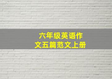 六年级英语作文五篇范文上册