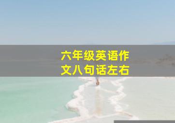 六年级英语作文八句话左右