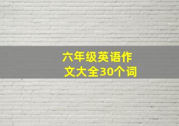 六年级英语作文大全30个词