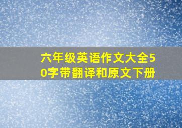 六年级英语作文大全50字带翻译和原文下册