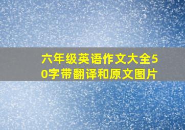 六年级英语作文大全50字带翻译和原文图片