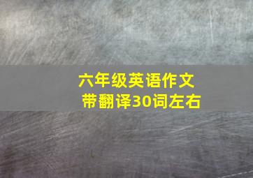 六年级英语作文带翻译30词左右