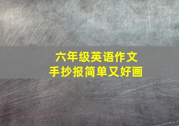 六年级英语作文手抄报简单又好画