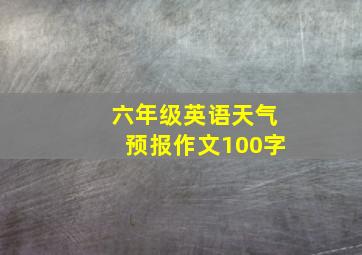 六年级英语天气预报作文100字