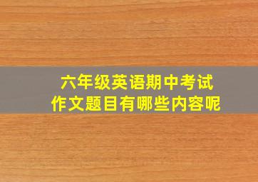 六年级英语期中考试作文题目有哪些内容呢