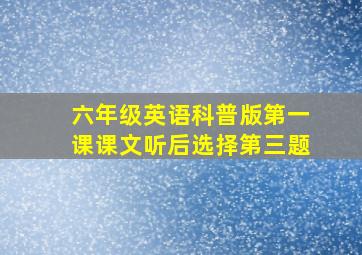 六年级英语科普版第一课课文听后选择第三题