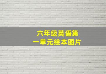 六年级英语第一单元绘本图片