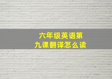 六年级英语第九课翻译怎么读