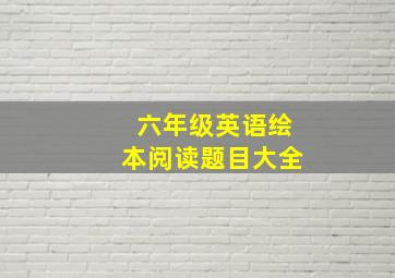 六年级英语绘本阅读题目大全