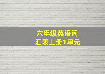 六年级英语词汇表上册1单元