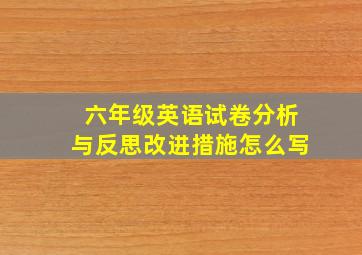 六年级英语试卷分析与反思改进措施怎么写