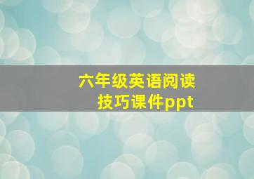 六年级英语阅读技巧课件ppt