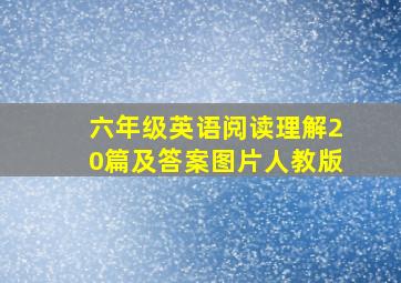 六年级英语阅读理解20篇及答案图片人教版