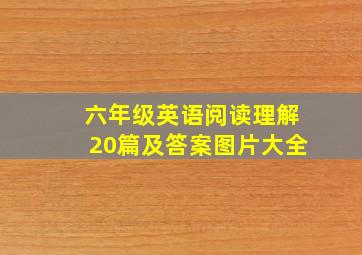 六年级英语阅读理解20篇及答案图片大全