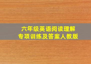 六年级英语阅读理解专项训练及答案人教版