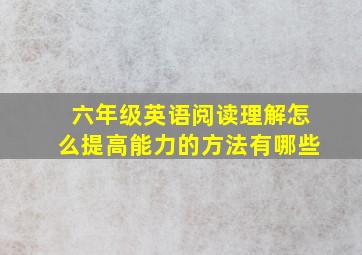 六年级英语阅读理解怎么提高能力的方法有哪些