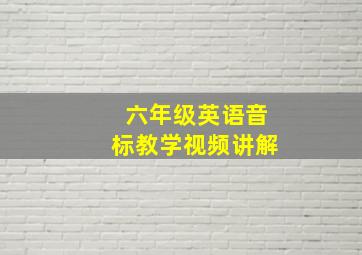 六年级英语音标教学视频讲解