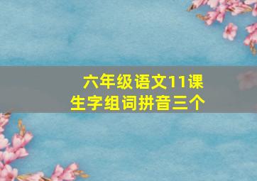 六年级语文11课生字组词拼音三个