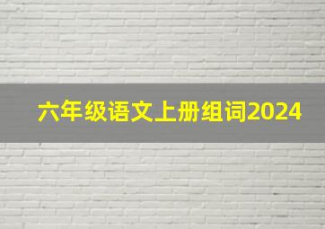 六年级语文上册组词2024