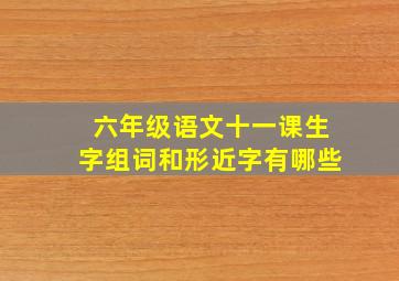 六年级语文十一课生字组词和形近字有哪些