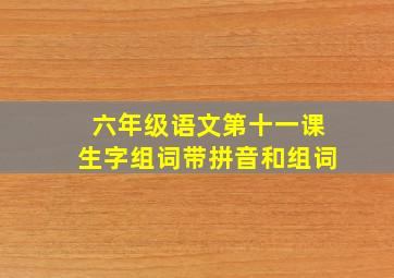 六年级语文第十一课生字组词带拼音和组词